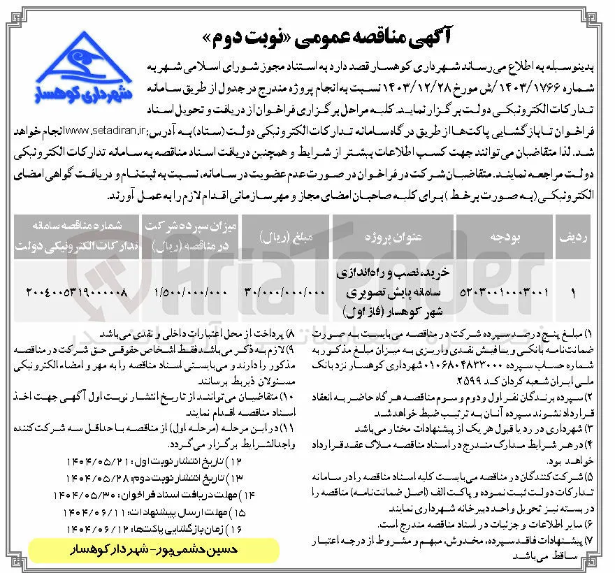 خرید ، نصب و راه اندازی سامانه پایش تصویری 