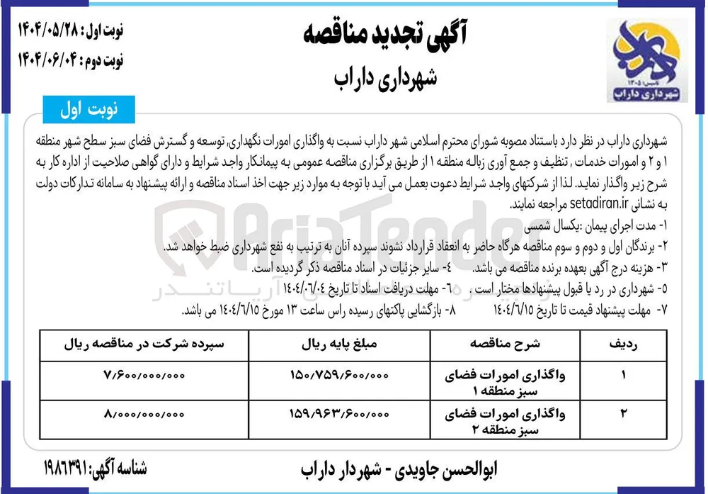 واگذاری امورات فضای سبز 