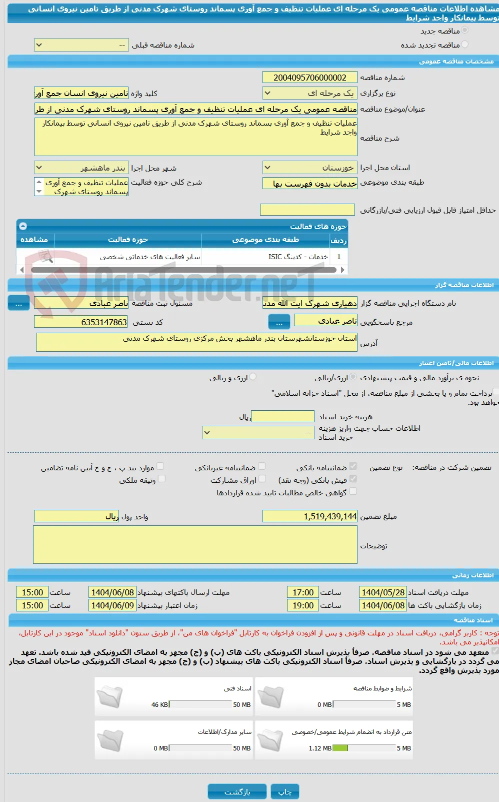مناقصه عمومی یک مرحله ای عملیات تنظیف و جمع آوری پسماند روستای شهرک مدنی از طریق تامین نیروی انسانی توسط پیمانکار واجد شرایط