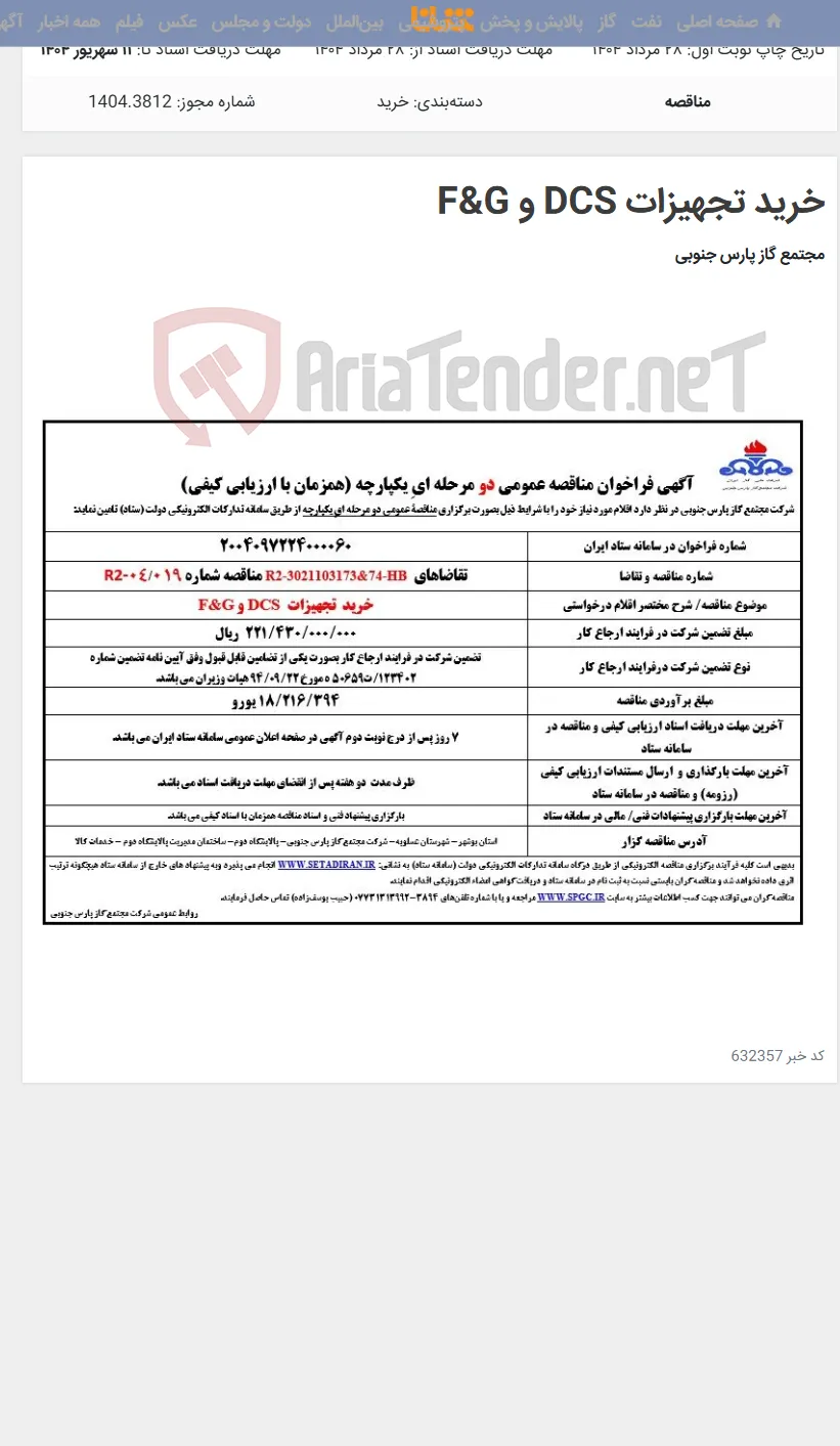خرید تجهیزات DCS و F&G
