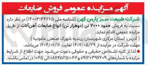 فروش حدود ۲۰۰۰ تن دوهزار تن انواع ضایعات آهن آلات