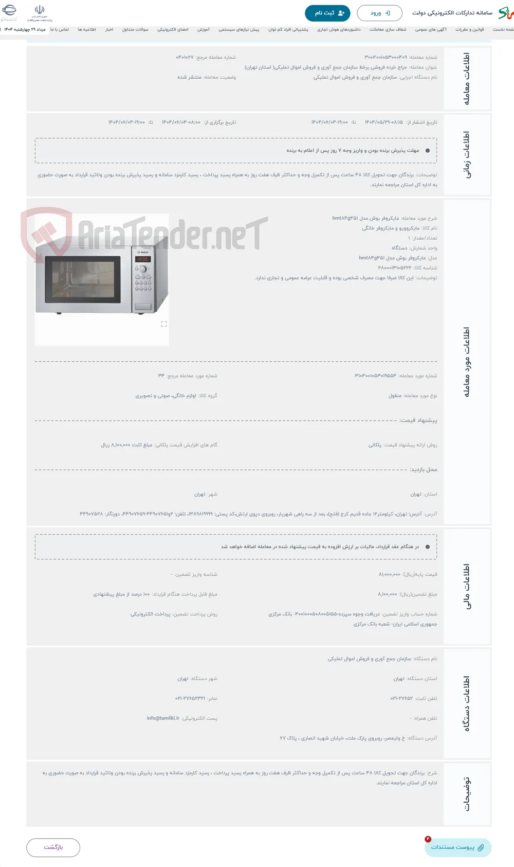 حراج مایکروفر بوش مدل hmt84g451