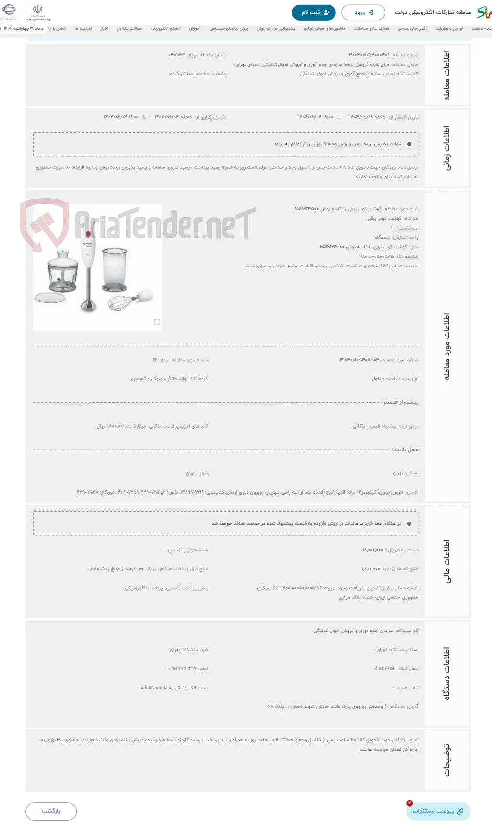 حراج گوشت کوب برقی با کاسه بوش MSM24500