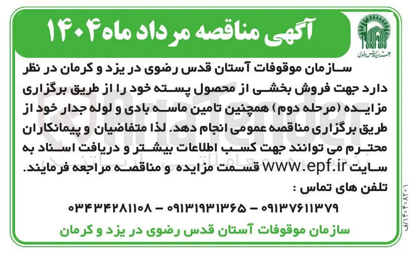  فروش بخشی از محصول پسته 