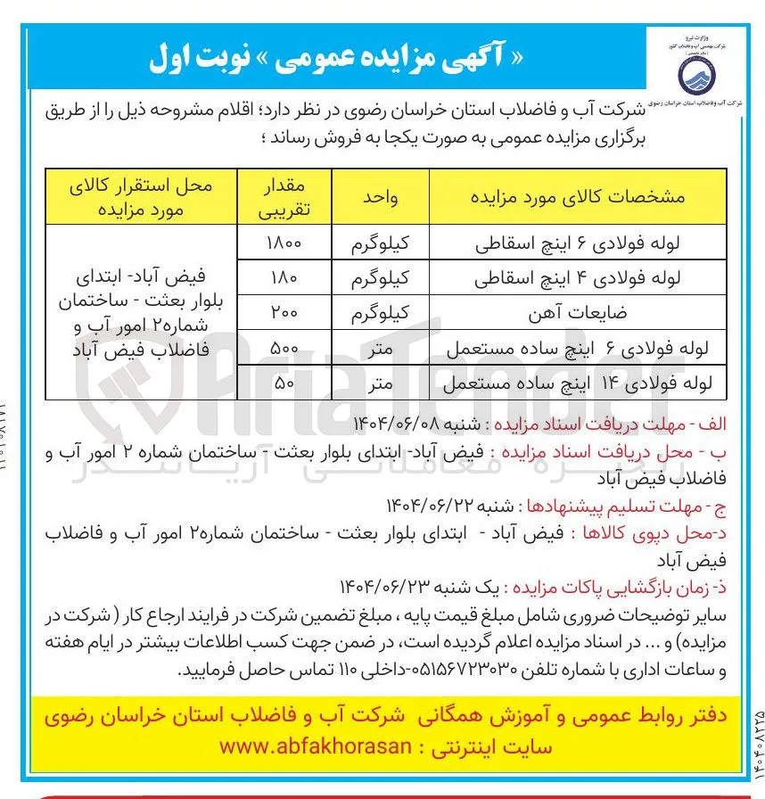لوله فولادی ۶ اینچ اسقاطی 

