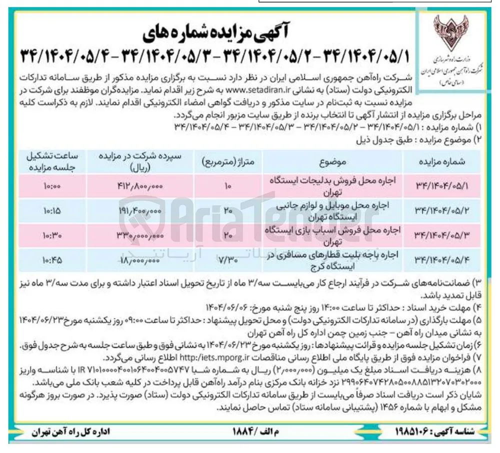 اجاره باجه بلیت قطارهای مسافری در ایستگاه کرج 
