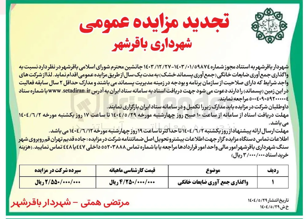 واگذاری جمع آوری ضایعات خانگی 
