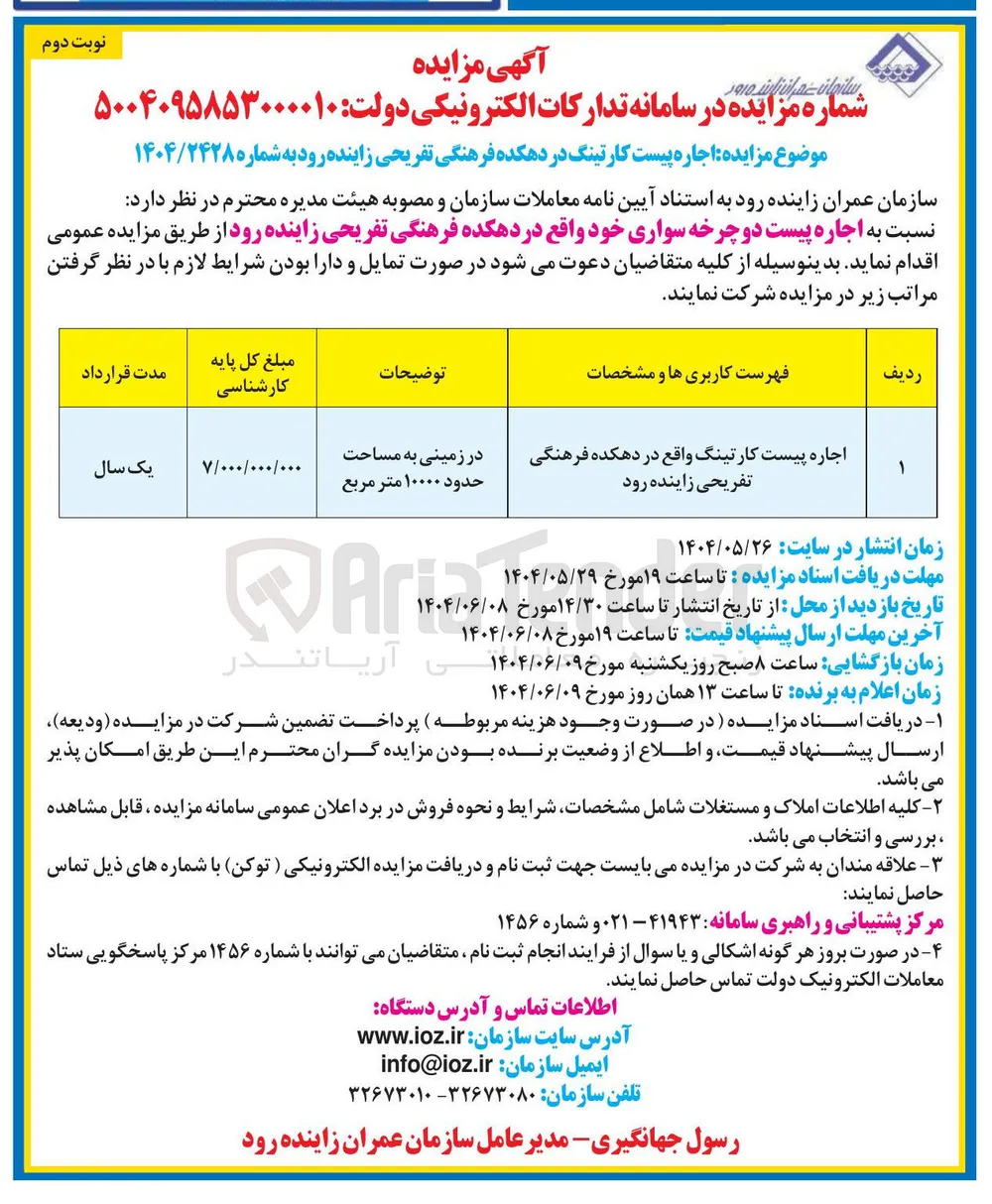 اجاره پیست کارتینگ واقع در دهکده فرهنگی تفریحی