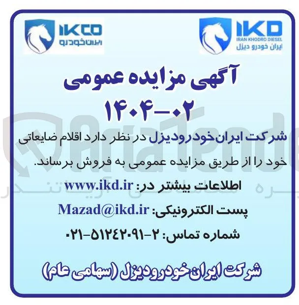 فروش اقلام ضایعاتی
