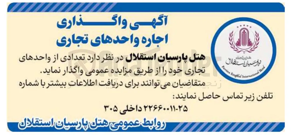 واگذاری تعدادی از واحدهای تجاری