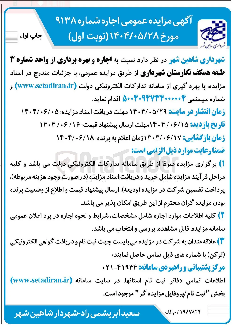 اجاره و بهره برداری از واحد شماره ۳ طبقه همکف نگارستان شهرداری 