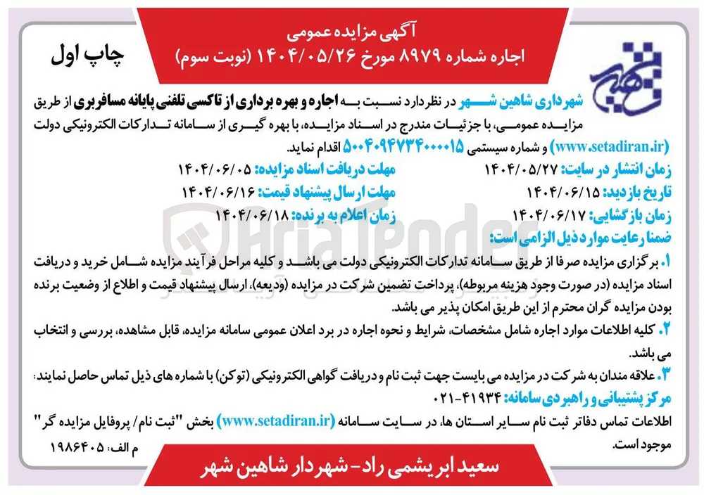  اجاره و بهره برداری از تاکسی تلفنی پایانه مسافربری