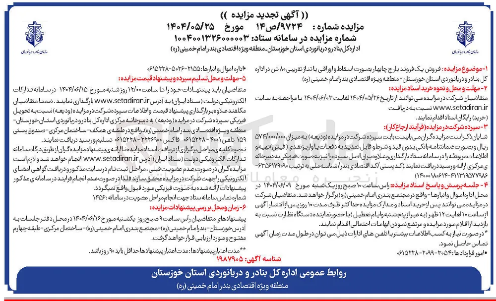 فروش یک فروند بارج