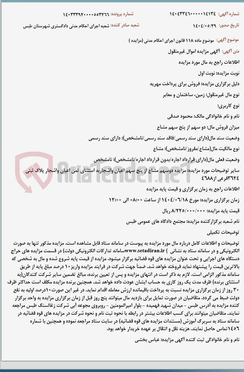 موضوع ماده 118 قانون اجرای احکام مدنی (مزایده )