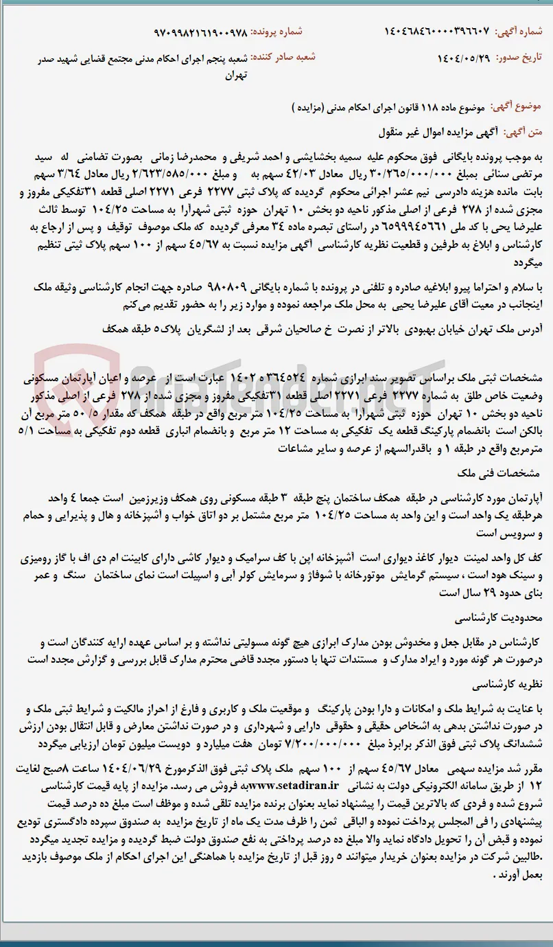 موضوع ماده 118 قانون اجرای احکام مدنی (مزایده )