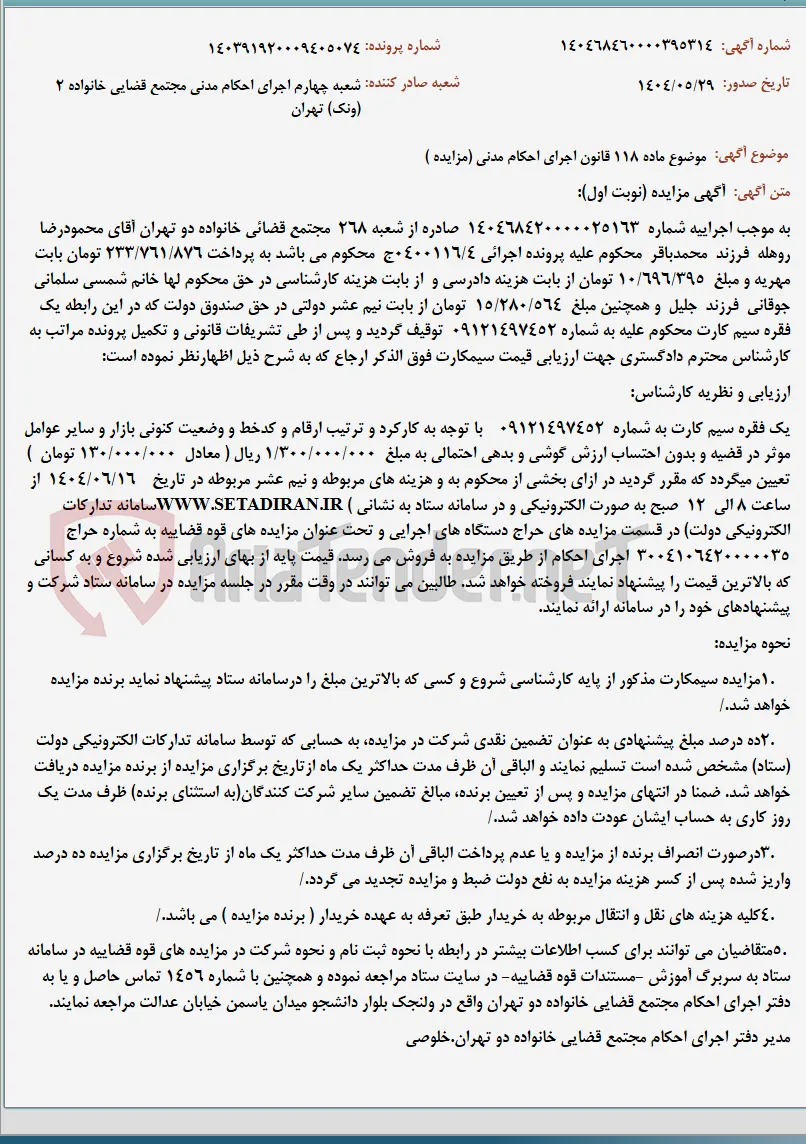 موضوع ماده 118 قانون اجرای احکام مدنی (مزایده )
