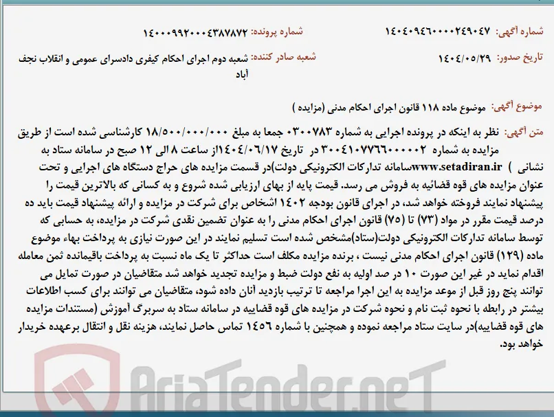موضوع ماده 118 قانون اجرای احکام مدنی (مزایده )