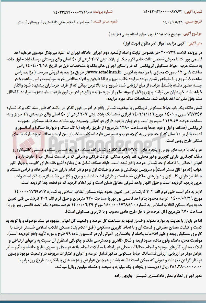 موضوع ماده 118 قانون اجرای احکام مدنی (مزایده )