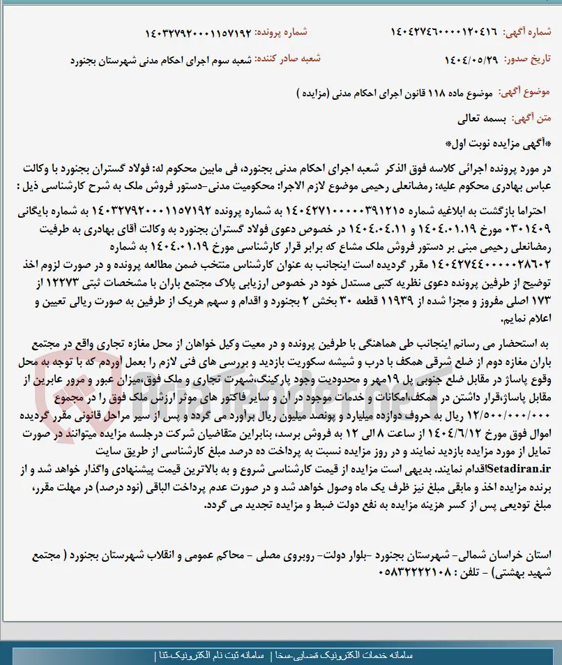موضوع ماده 118 قانون اجرای احکام مدنی (مزایده )