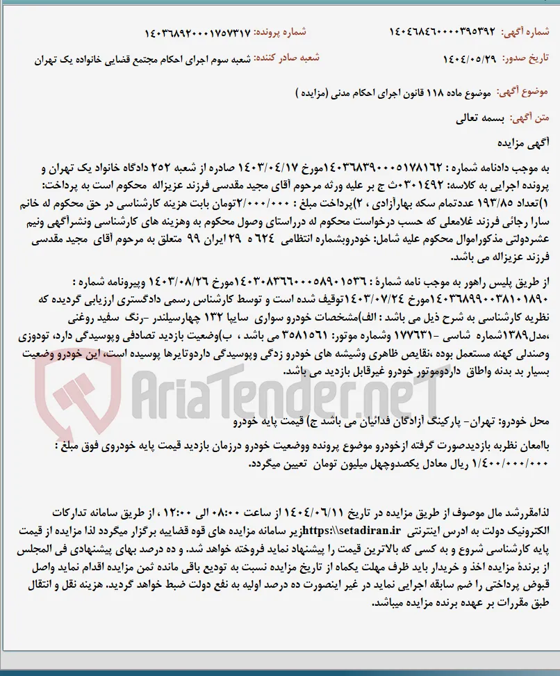 موضوع ماده 118 قانون اجرای احکام مدنی (مزایده )