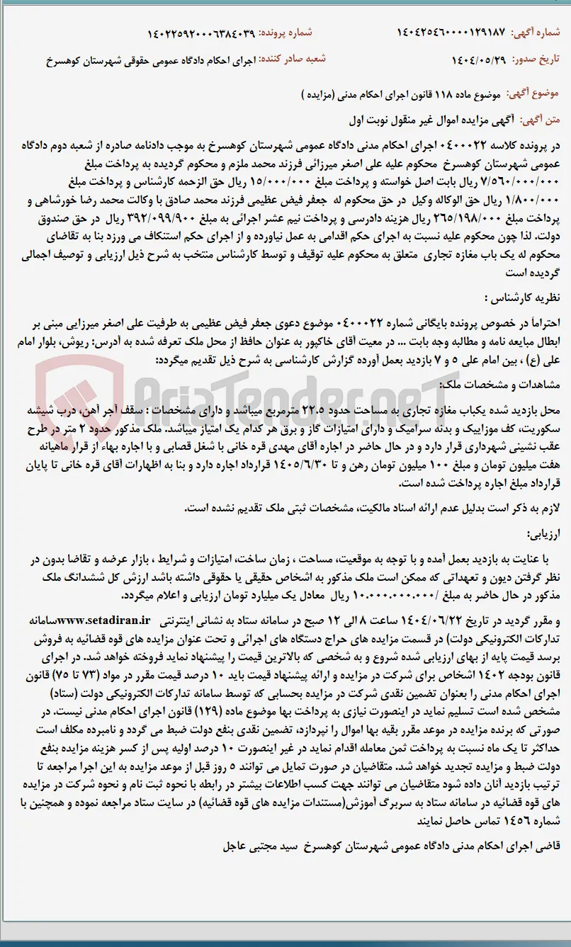 موضوع ماده 118 قانون اجرای احکام مدنی (مزایده )