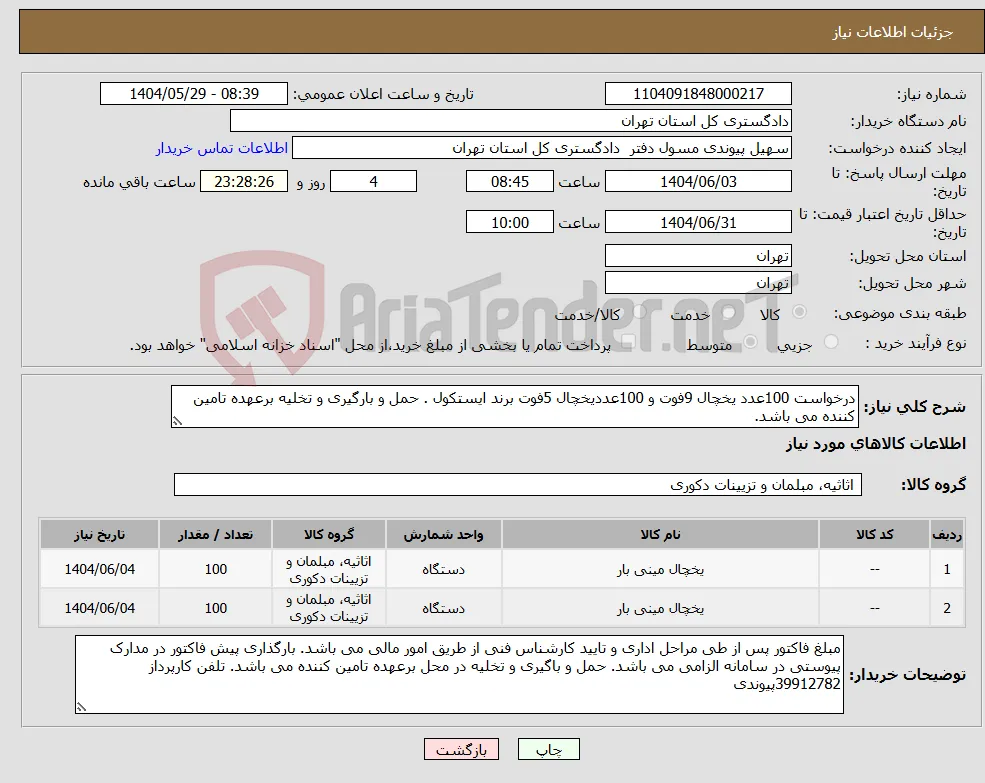 نیاز انتخاب تامین کننده-درخواست 100عدد یخچال 9فوت و 100عددیخچال 5فوت برند ایستکول . حمل و بارگیری و تخلیه برعهده تامین کننده می باشد.