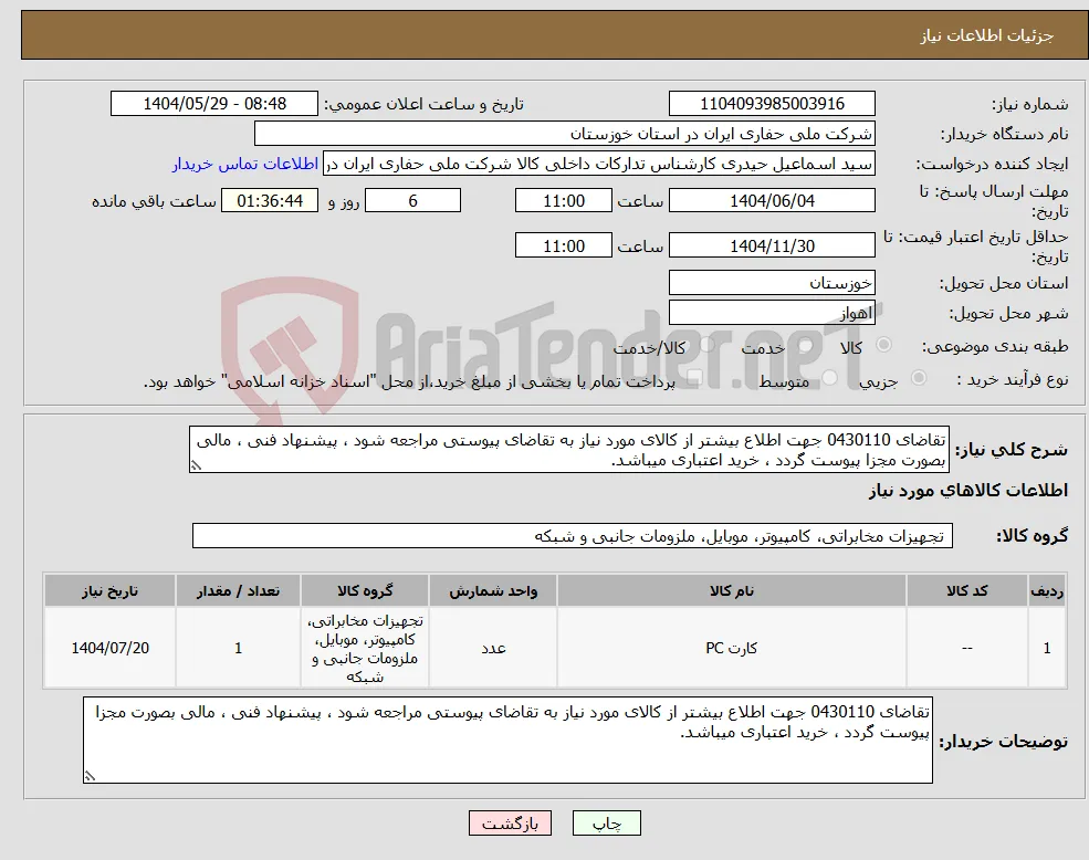 نیاز انتخاب تامین کننده-تقاضای 0430110 جهت اطلاع بیشتر از کالای مورد نیاز به تقاضای پیوستی مراجعه شود ، پیشنهاد فنی ، مالی بصورت مجزا پیوست گردد ، خرید اعتباری میباشد.