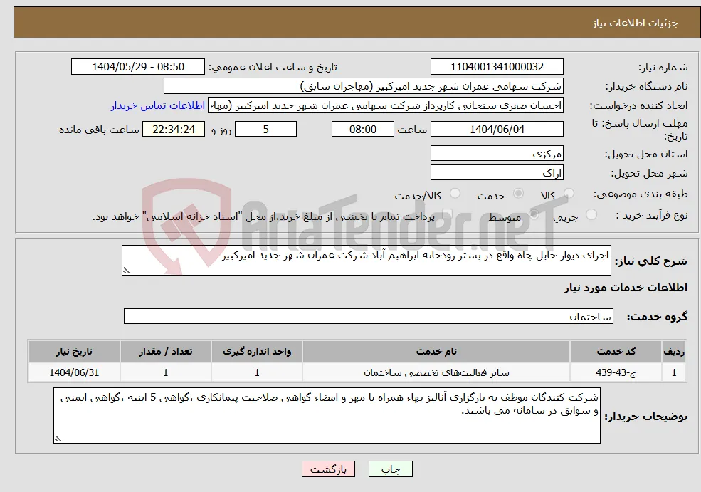 نیاز انتخاب تامین کننده-اجرای دیوار حایل چاه واقع در بستر رودخانه ابراهیم آباد شرکت عمران شهر جدید امیرکبیر