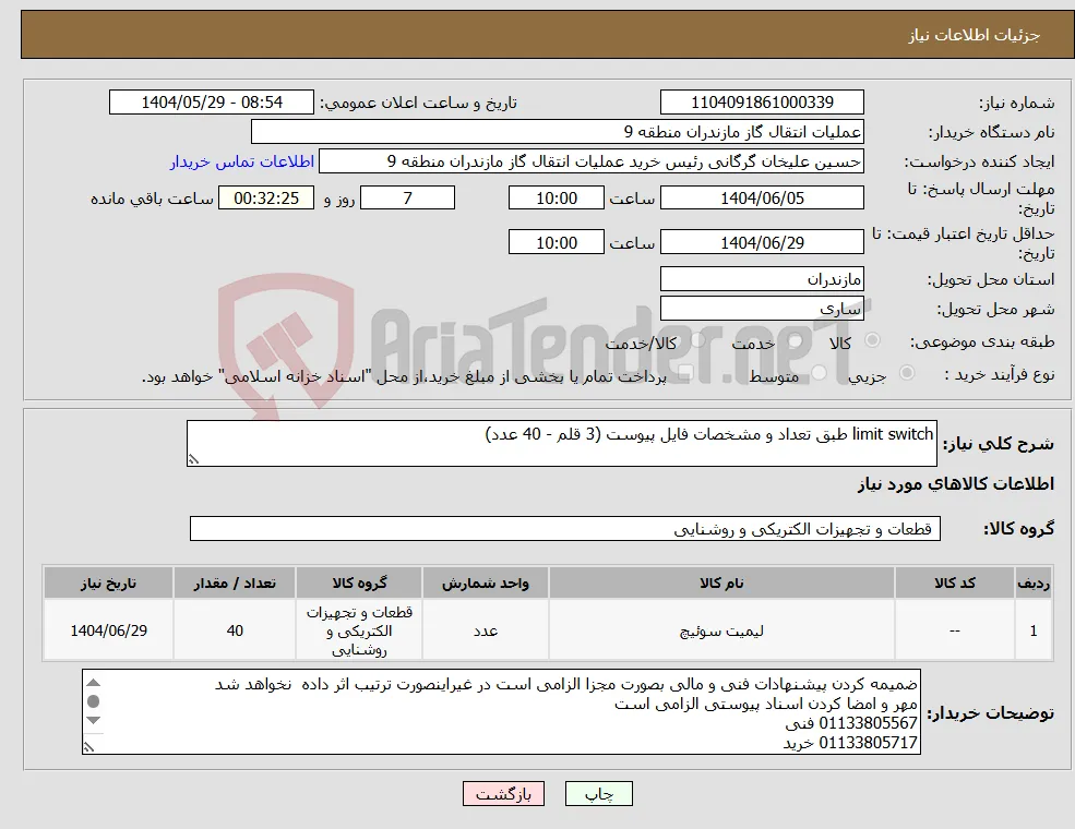 نیاز انتخاب تامین کننده-limit switch طبق تعداد و مشخصات فایل پیوست (3 قلم - 40 عدد)