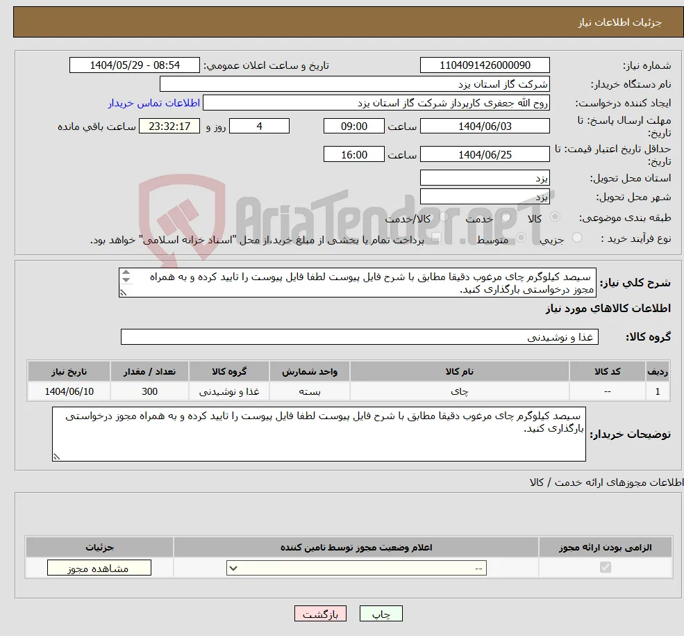 نیاز انتخاب تامین کننده- سیصد کیلوگرم چای مرغوب دقیقا مطابق با شرح فایل پیوست لطفا فایل پیوست را تایید کرده و به همراه مجوز درخواستی بارگذاری کنید. 