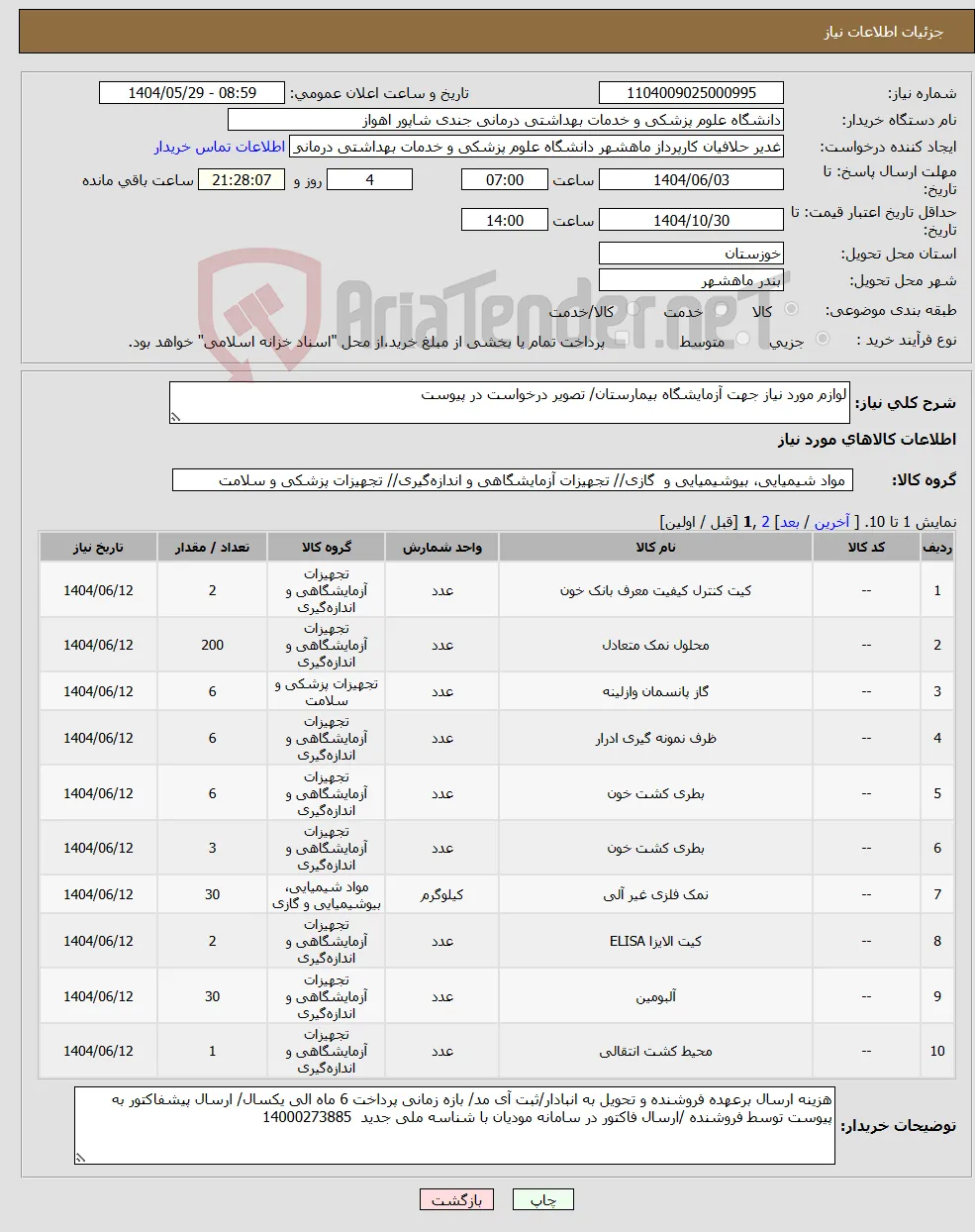 نیاز انتخاب تامین کننده-لوازم مورد نیاز جهت آزمایشگاه بیمارستان/ تصویر درخواست در پیوست