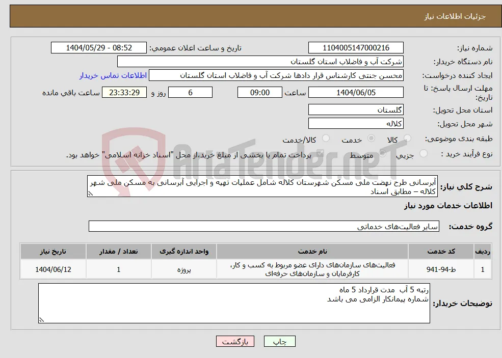 نیاز انتخاب تامین کننده-آبرسانی طرح نهضت ملی مسکن شهرستان کلاله شامل عملیات تهیه و اجرایی آبرسانی به مسکن ملی شهر کلاله – مطابق اسناد