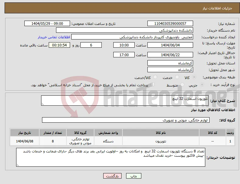 نیاز انتخاب تامین کننده-تلوزیون اسمارت 32 اینچ