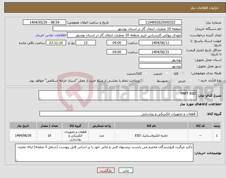 نیاز انتخاب تامین کننده-PART ESD