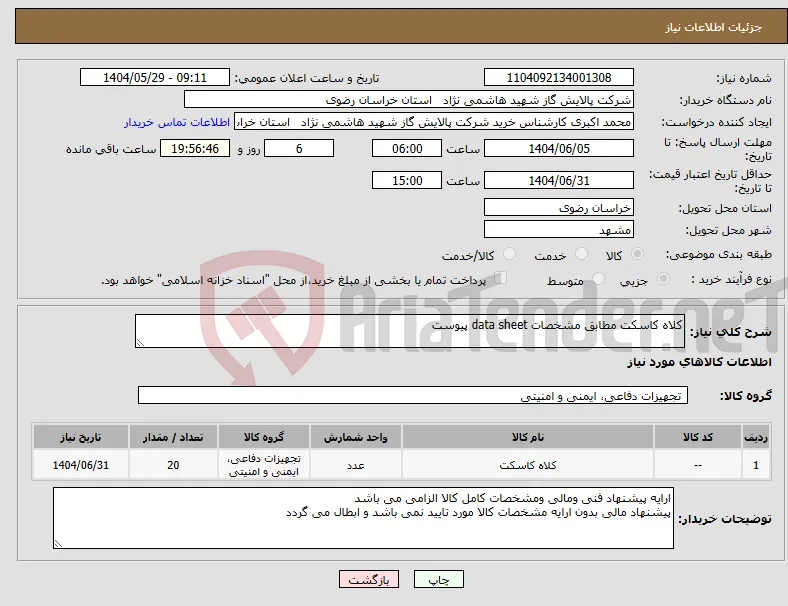 نیاز انتخاب تامین کننده-کلاه کاسکت مطابق مشخصات data sheet پیوست 