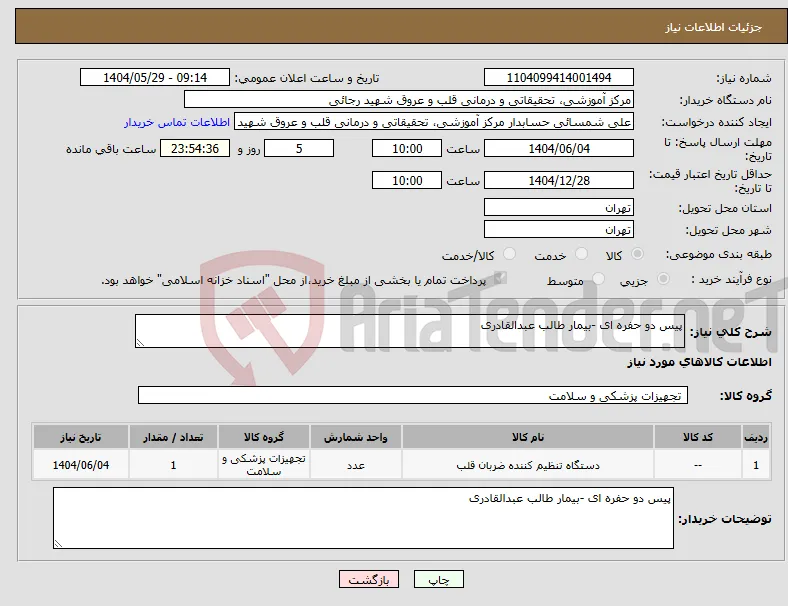 نیاز انتخاب تامین کننده-پیس دو حفره ای -بیمار طالب عبدالقادری