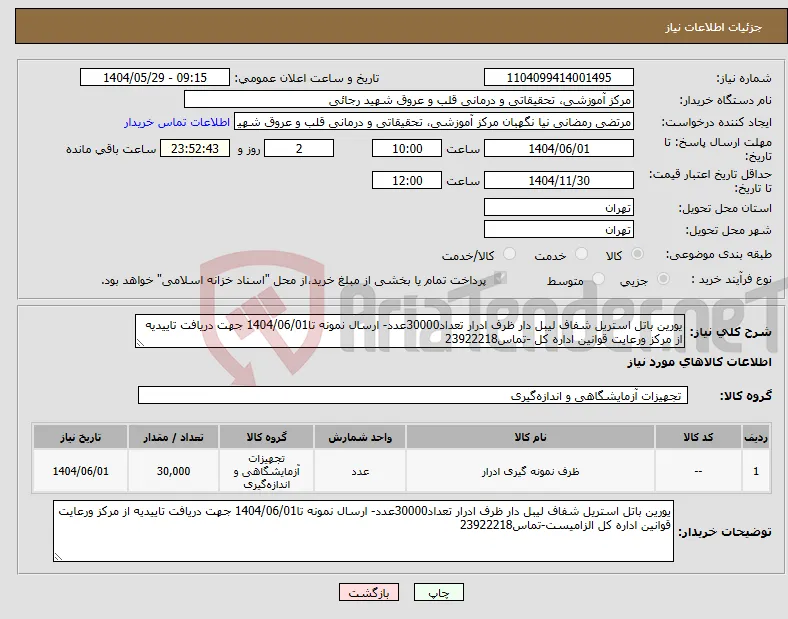 نیاز انتخاب تامین کننده-یورین باتل استریل شفاف لیبل دار ظرف ادرار تعداد30000عدد- ارسال نمونه تا1404/06/01 جهت دریافت تاییدیه از مرکز ورعایت قوانین اداره کل -تماس23922218