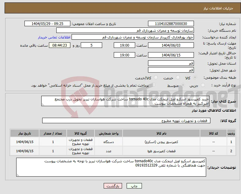 نیاز انتخاب تامین کننده-خرید کمپرسور اسکرو اویل اینجکت مدل tornado 40c ساخت شرکت هواسازان تبریز تحویل درب مجتمع امیرکبیر به همراه مشخصات پیوست