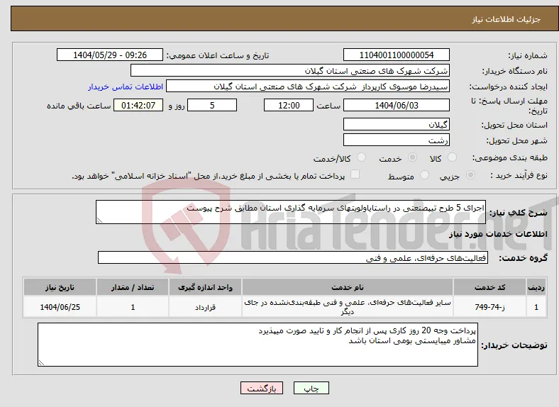 نیاز انتخاب تامین کننده-اجرای 5 طرح تیپصنعتی در راستایاولویتهای سرمایه گذاری استان مطابق شرح پیوست