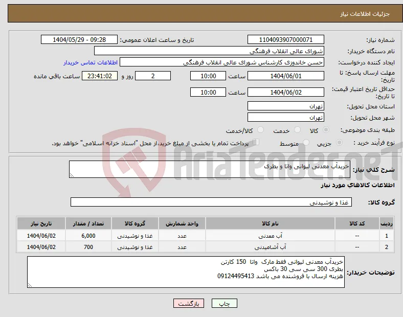 نیاز انتخاب تامین کننده-خریدآب معدنی لیوانی واتا و بطری