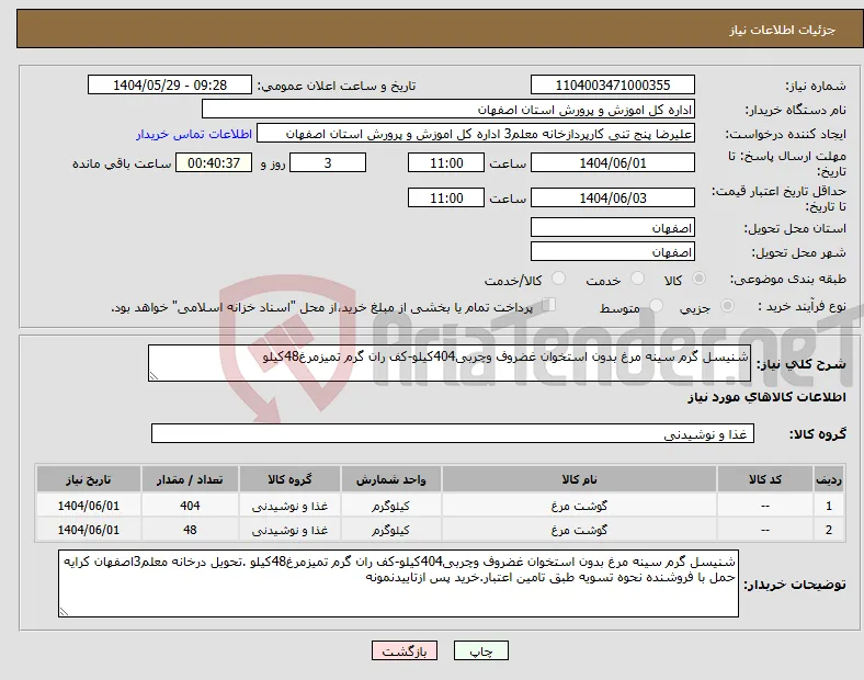 نیاز انتخاب تامین کننده-شنیسل گرم سینه مرغ بدون استخوان غضروف وچربی404کیلو-کف ران گرم تمیزمرغ48کیلو