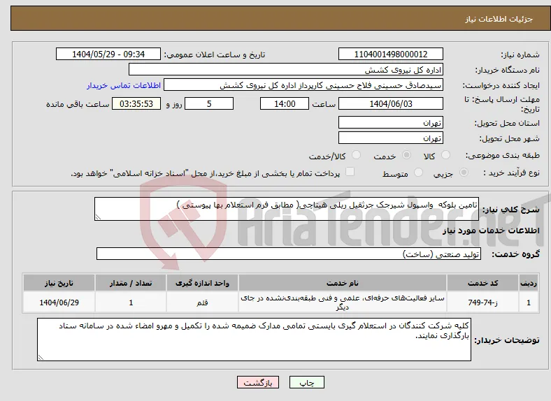 نیاز انتخاب تامین کننده-تامین بلوکه واسپول شیرجک جرثقیل ریلی هیتاچی( مطابق فرم استعلام بها پیوستی )