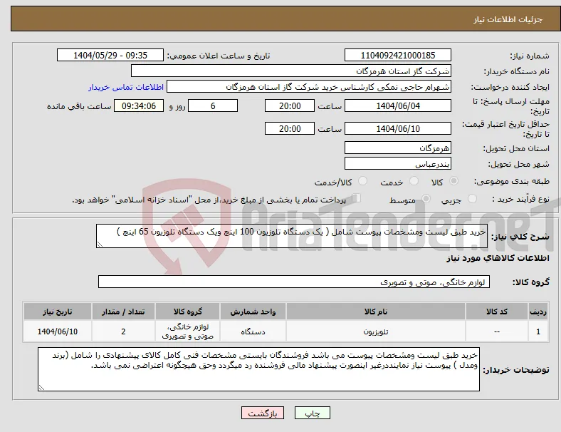 نیاز انتخاب تامین کننده-خرید طبق لیست ومشخصات پیوست شامل ( یک دستگاه تلوزیون 100 اینچ ویک دستگاه تلوزیون 65 اینچ ) 