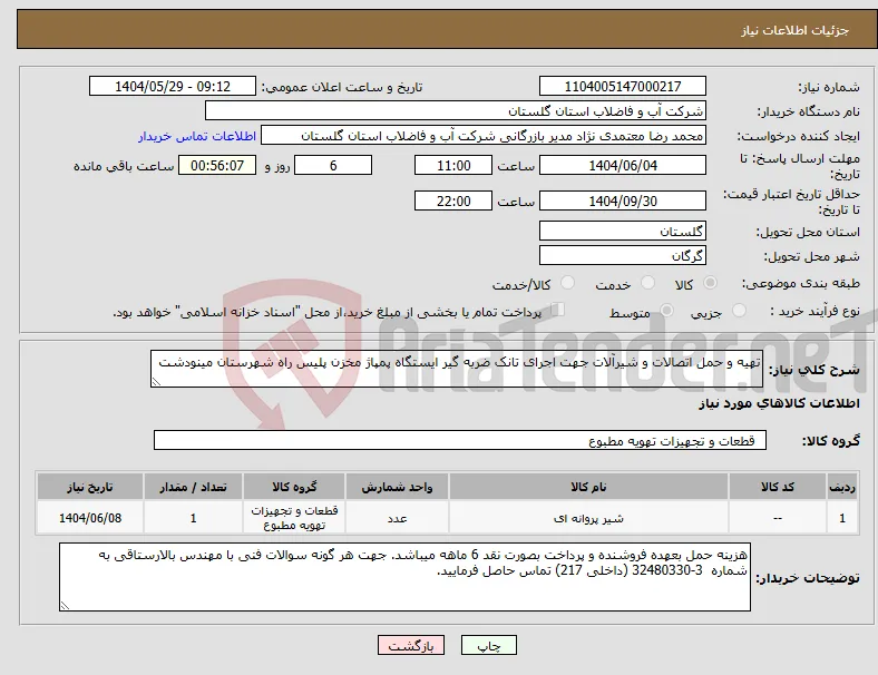 نیاز انتخاب تامین کننده-تهیه و حمل اتصالات و شیرآلات جهت اجرای تانک ضربه گیر ایستگاه پمپاژ مخزن پلیس راه شهرستان مینودشت