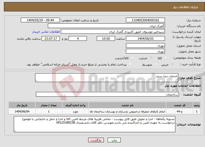 نیاز انتخاب تامین کننده-خدمات دیتا سنتر
