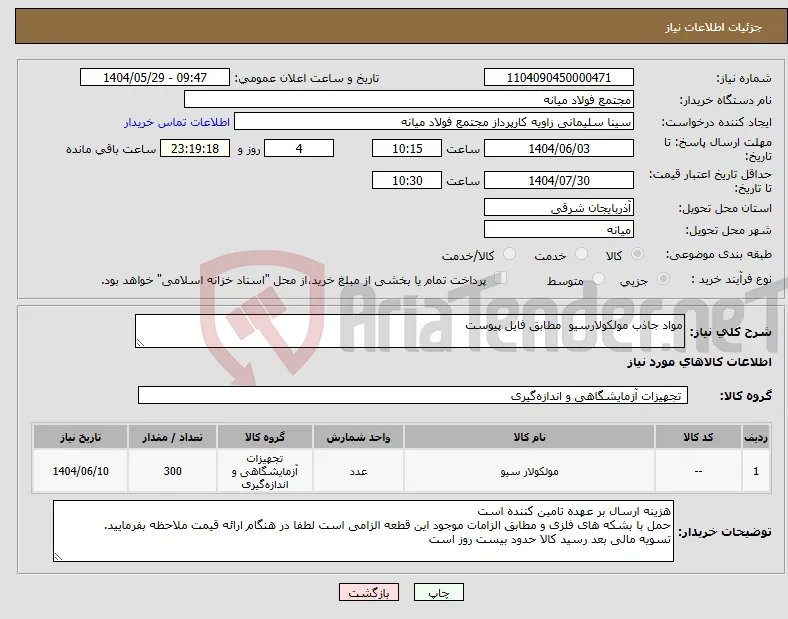نیاز انتخاب تامین کننده-مواد جاذب مولکولارسیو مطابق فایل پیوست