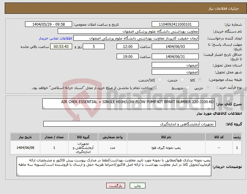 نیاز انتخاب تامین کننده-AIR CHEK ESSENTIAL + SINGLE HIGH/LOW FLOW PUMP KIT BPART NUMBER 220-3100-KD