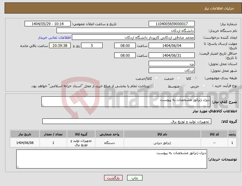 نیاز انتخاب تامین کننده-دیزل ژنراتور مشخصات به پیوست