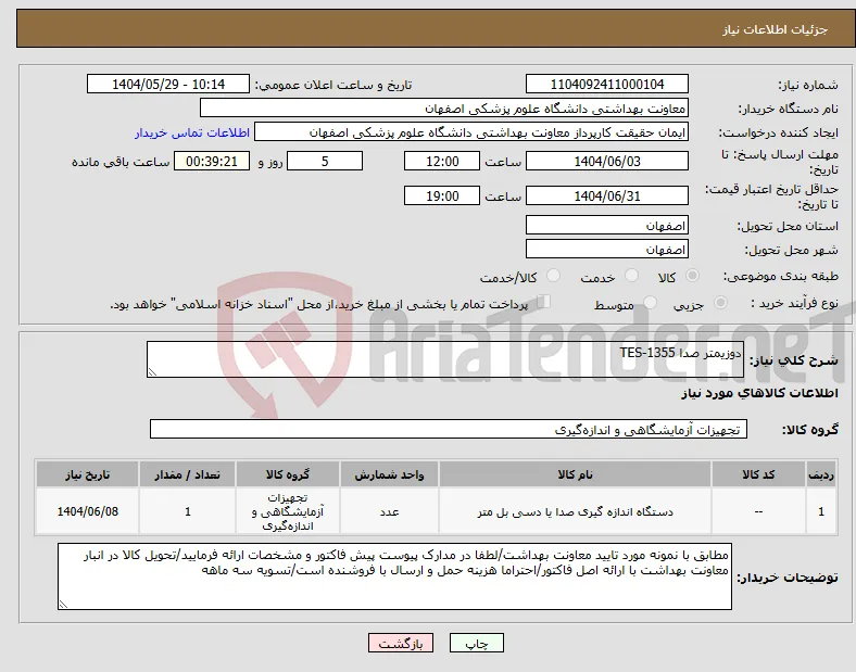 نیاز انتخاب تامین کننده-دوزیمتر صدا TES-1355