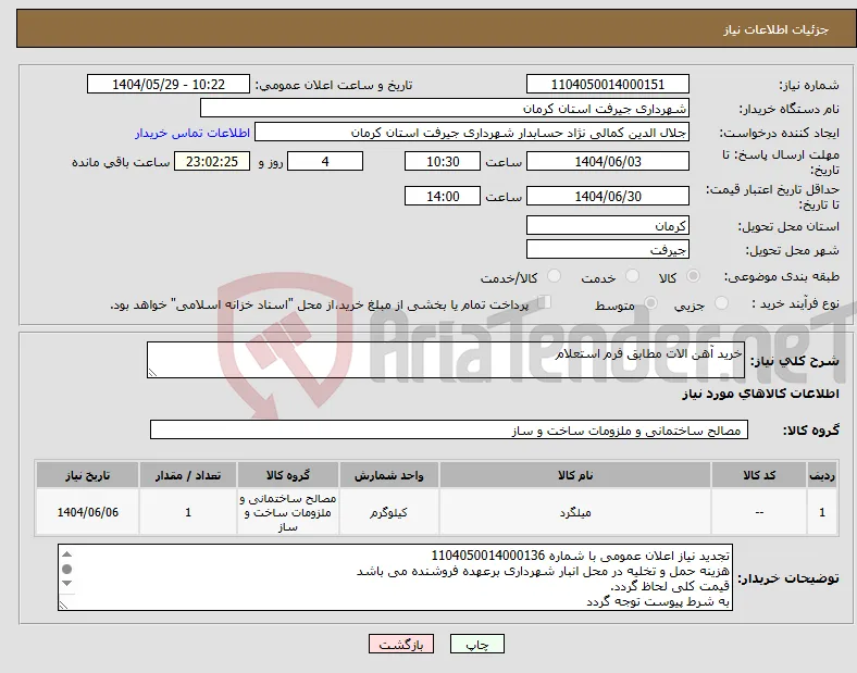 نیاز انتخاب تامین کننده-خرید آهن الات مطابق فرم استعلام 